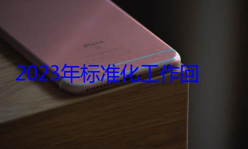 回顾2023年标准化工作